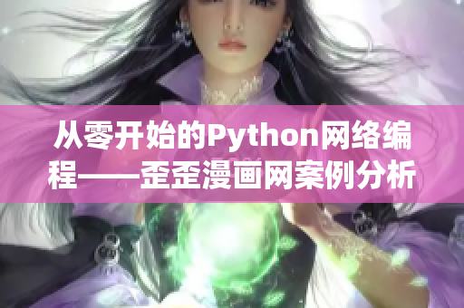 从零开始的Python网络编程——歪歪漫画网案例分析！