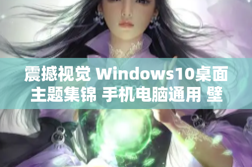 震撼视觉 Windows10桌面主题集锦 手机电脑通用 壁纸高清下载