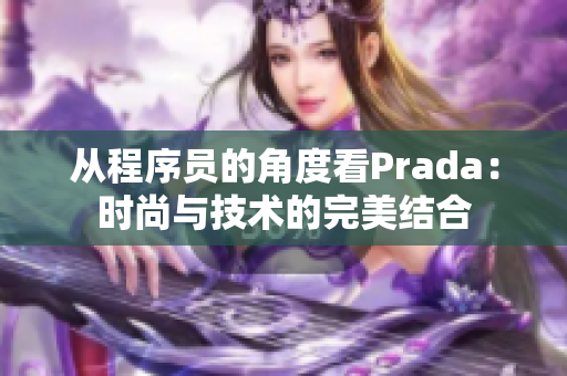 从程序员的角度看Prada：时尚与技术的完美结合