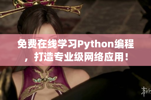 免费在线学习Python编程，打造专业级网络应用！