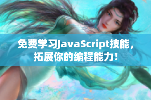 免费学习JavaScript技能，拓展你的编程能力！