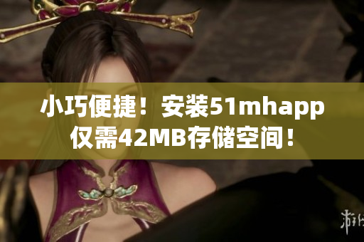 小巧便捷！安装51mhapp仅需42MB存储空间！