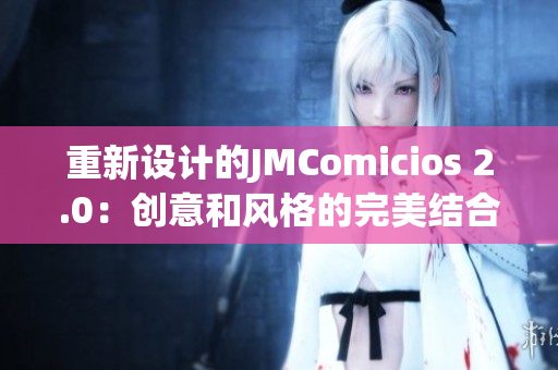 重新设计的JMComicios 2.0：创意和风格的完美结合