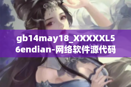 gb14may18_XXXXXL56endian-网络软件源代码大揭密