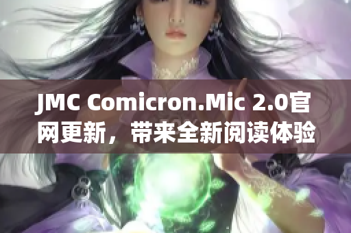 JMC Comicron.Mic 2.0官网更新，带来全新阅读体验！