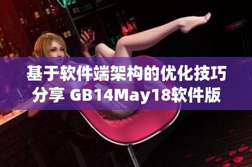 基于软件端架构的优化技巧分享 GB14May18软件版本更新详解