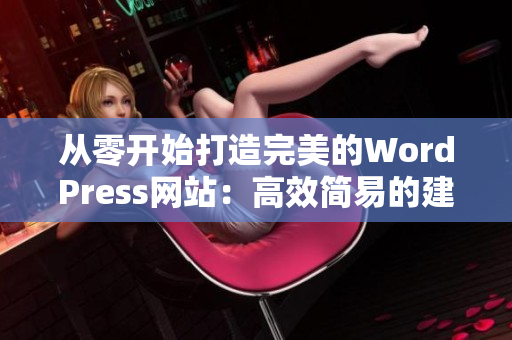 从零开始打造完美的WordPress网站：高效简易的建站教程