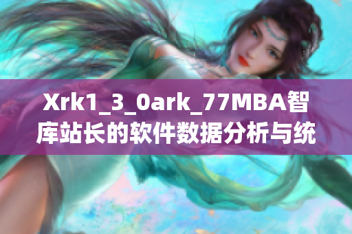 Xrk1_3_0ark_77MBA智库站长的软件数据分析与统计分类