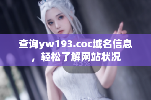 查询yw193.coc域名信息，轻松了解网站状况