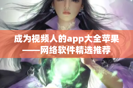 成为视频人的app大全苹果——网络软件精选推荐