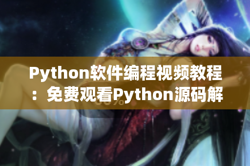 Python软件编程视频教程：免费观看Python源码解析！