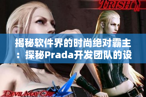 揭秘软件界的时尚绝对霸主：探秘Prada开发团队的设计哲学