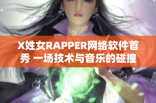 X姓女RAPPER网络软件首秀 一场技术与音乐的碰撞