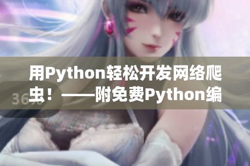 用Python轻松开发网络爬虫！——附免费Python编程资源