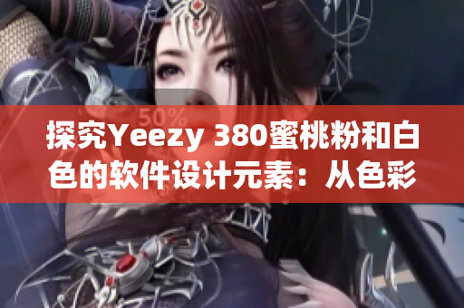 探究Yeezy 380蜜桃粉和白色的软件设计元素：从色彩到交互