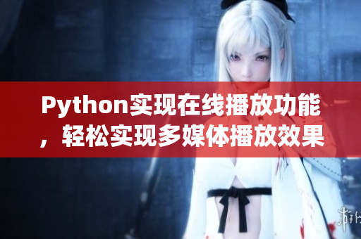 Python实现在线播放功能，轻松实现多媒体播放效果！