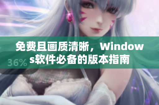 免费且画质清晰，Windows软件必备的版本指南