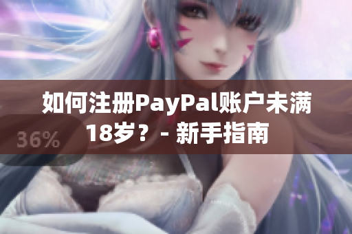 如何注册PayPal账户未满18岁？- 新手指南