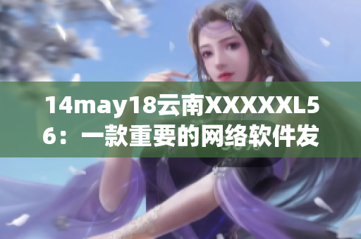 14may18云南XXXXXL56：一款重要的网络软件发布