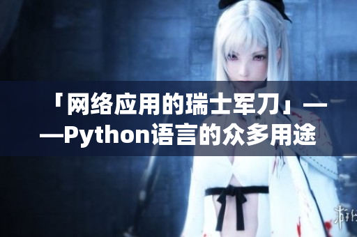 「网络应用的瑞士军刀」——Python语言的众多用途与应用