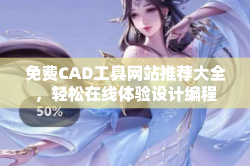 免费CAD工具网站推荐大全，轻松在线体验设计编程