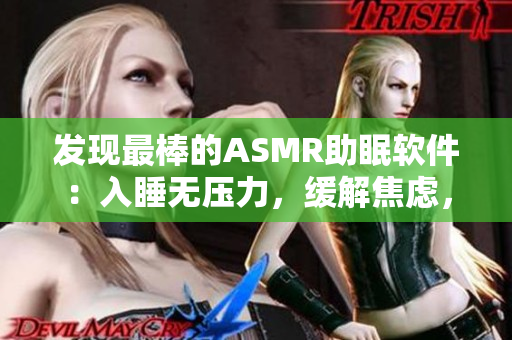 发现最棒的ASMR助眠软件：入睡无压力，缓解焦虑，唤醒美好心情！