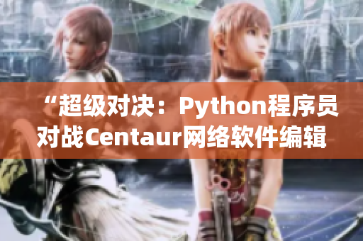 “超级对决：Python程序员对战Centaur网络软件编辑”