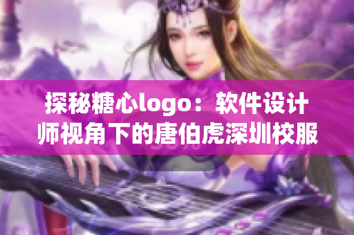 探秘糖心logo：软件设计师视角下的唐伯虎深圳校服分析