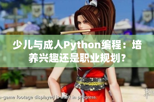 少儿与成人Python编程：培养兴趣还是职业规划？