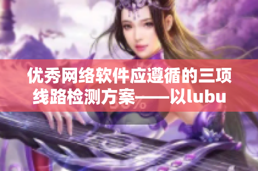 优秀网络软件应遵循的三项线路检测方案——以lubuntu为例