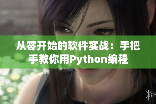 从零开始的软件实战：手把手教你用Python编程