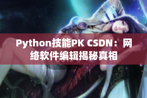 Python技能PK CSDN：网络软件编辑揭秘真相