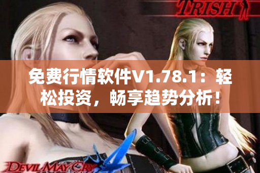 免费行情软件V1.78.1：轻松投资，畅享趋势分析！