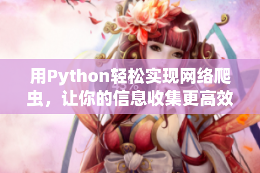 用Python轻松实现网络爬虫，让你的信息收集更高效