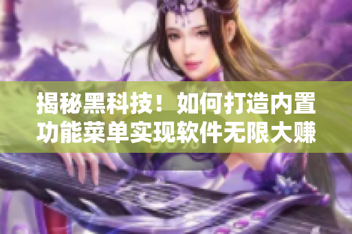 揭秘黑科技！如何打造内置功能菜单实现软件无限大赚特赚