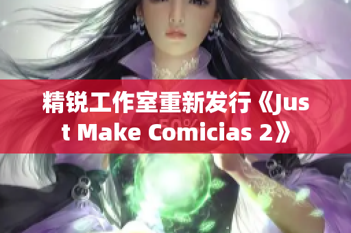 精锐工作室重新发行《Just Make Comicias 2》