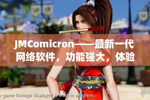 JMComicron——最新一代网络软件，功能强大，体验非凡！