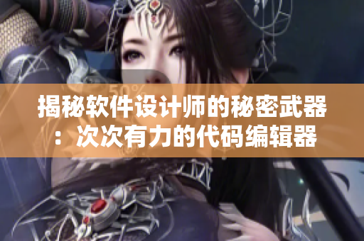 揭秘软件设计师的秘密武器：次次有力的代码编辑器