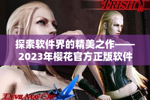 探索软件界的精美之作——2023年樱花官方正版软件网站入口