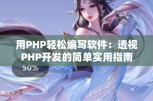 用PHP轻松编写软件：透视PHP开发的简单实用指南