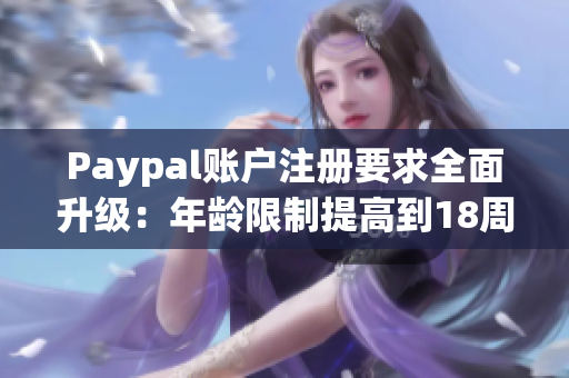 Paypal账户注册要求全面升级：年龄限制提高到18周岁以上