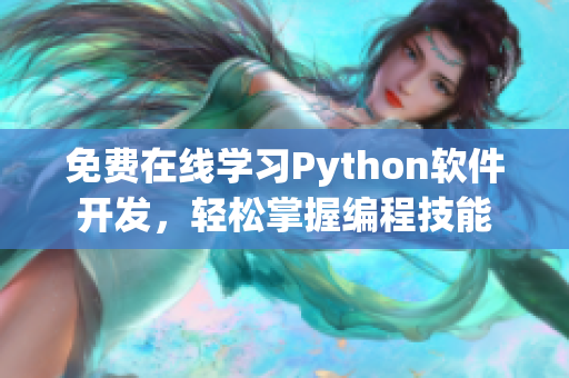 免费在线学习Python软件开发，轻松掌握编程技能