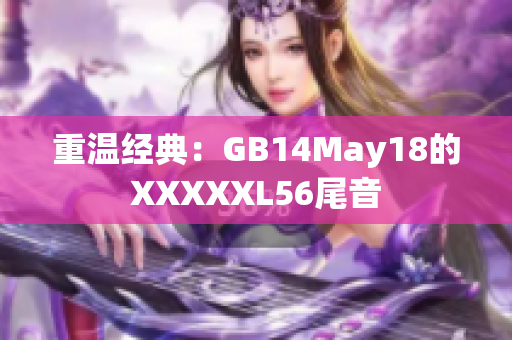 重温经典：GB14May18的XXXXXL56尾音