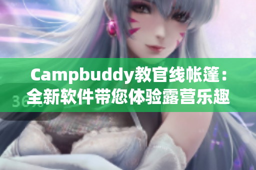 Campbuddy教官线帐篷：全新软件带您体验露营乐趣