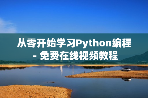 从零开始学习Python编程 - 免费在线视频教程