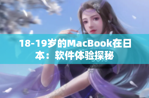 18-19岁的MacBook在日本：软件体验探秘