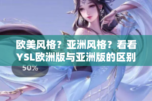 欧美风格？亚洲风格？看看YSL欧洲版与亚洲版的区别