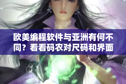 欧美编程软件与亚洲有何不同？看看码农对尺码和界面做了哪些调整！