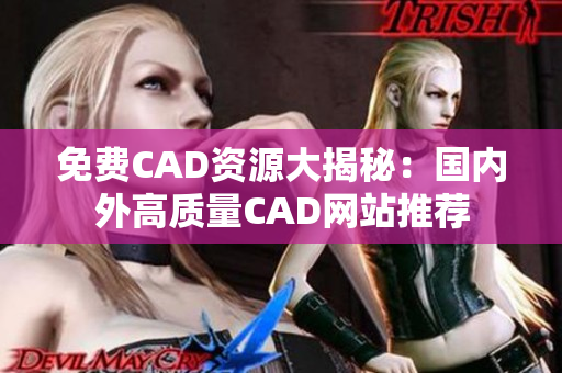 免费CAD资源大揭秘：国内外高质量CAD网站推荐