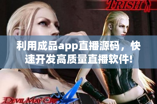 利用成品app直播源码，快速开发高质量直播软件!